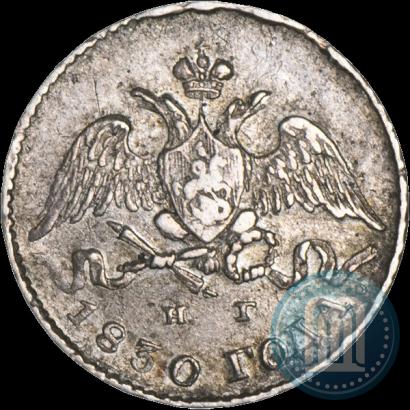 Фото 5 копеек 1830 года СПБ-НГ 