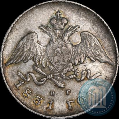 Фото 20 копеек 1831 года СПБ-НГ 