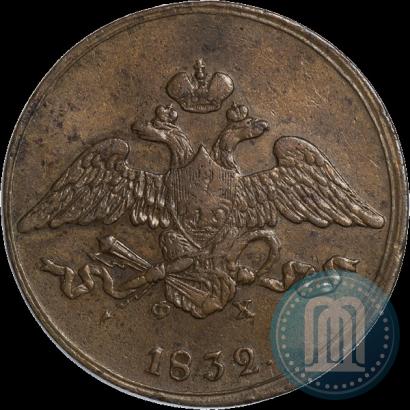 Фото 5 копеек 1832 года ЕМ-ФХ 