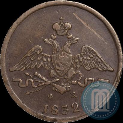 Фото 1 копейка 1832 года ЕМ-ФХ 
