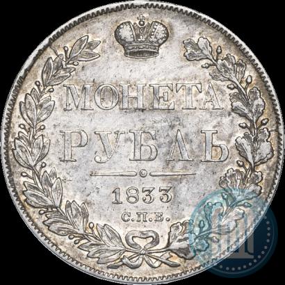 Фото 1 рубль 1833 года СПБ-НГ 
