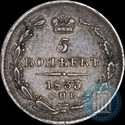 Фото 5 копеек 1833 года СПБ-НГ 