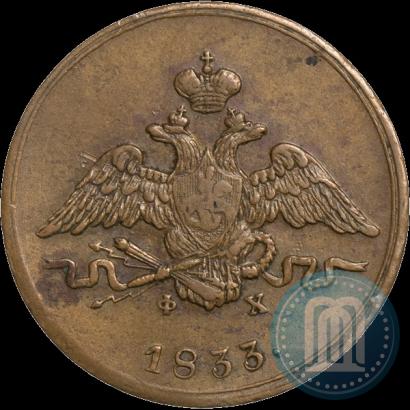Фото 1 копейка 1833 года ЕМ-ФХ 