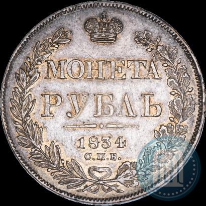 Фото 1 рубль 1834 года СПБ-НГ 