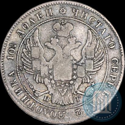 Фото Полтина 1834 года СПБ-НГ 