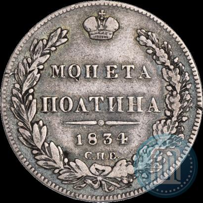 Фото Полтина 1834 года СПБ-НГ 