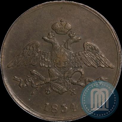 Фото 5 копеек 1834 года ЕМ-ФХ 