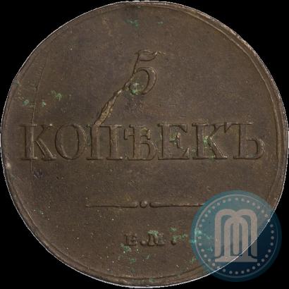 Фото 5 копеек 1834 года ЕМ-ФХ 