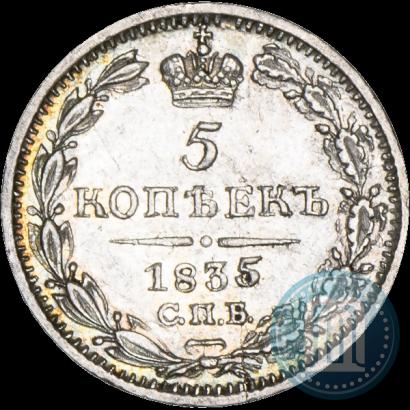 Picture 5 kopecks 1835 year СПБ-НГ 