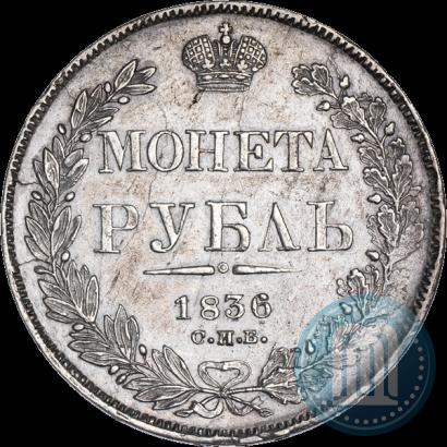 Фото 1 рубль 1836 года СПБ-НГ 