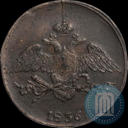 Фото 5 копеек 1836 года ЕМ-ФХ 
