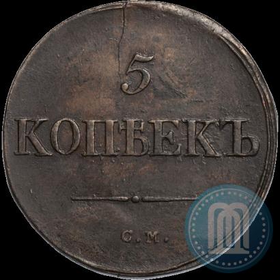 Фото 5 копеек 1836 года ЕМ-ФХ 