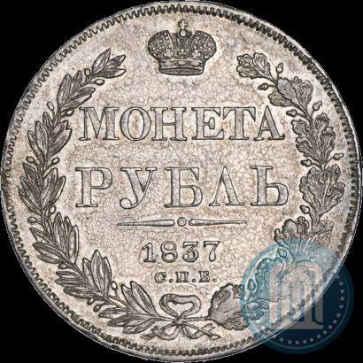 Фото 1 рубль 1837 года СПБ-НГ 