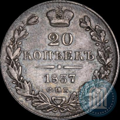 Фото 20 копеек 1837 года СПБ-НГ 
