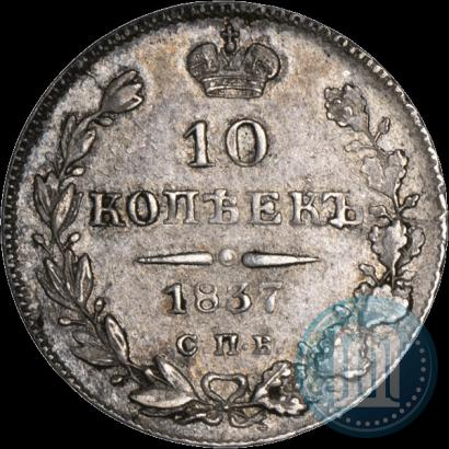 Picture 10 kopecks 1837 year СПБ-НГ 