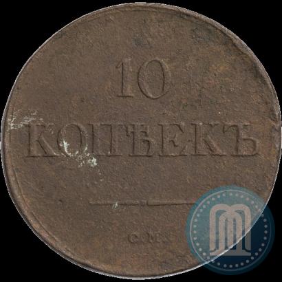 Picture 10 kopecks 1837 year СМ 