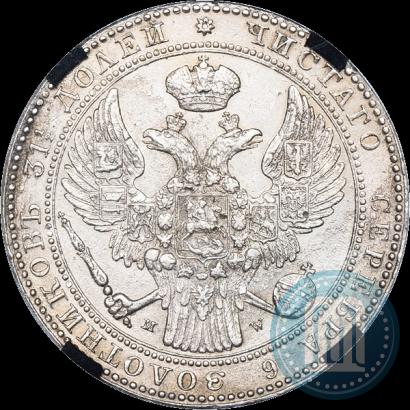 Фото 1,5 рубля - 10 злотых 1838 года MW 