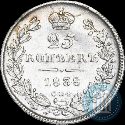 Фото 25 копеек 1838 года СПБ-НГ 