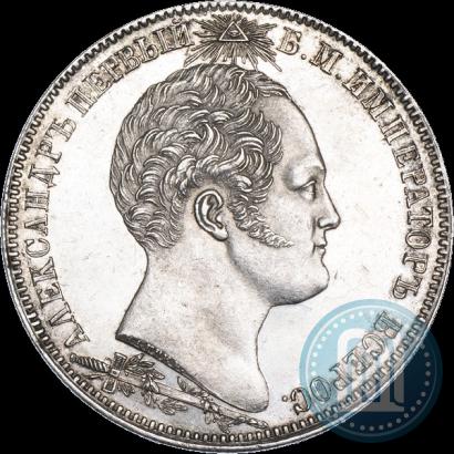 Picture 1 rouble 1839 year Н. CUBE F. "In memory of unveiling of memorial chapel at Borodino field"