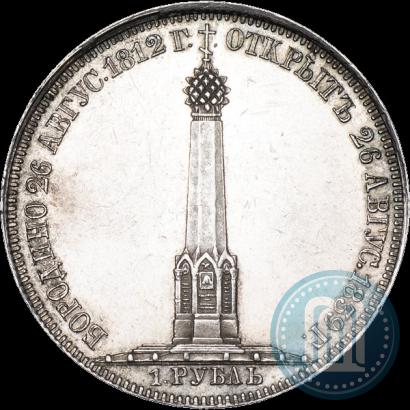 Picture 1 rouble 1839 year Н. CUBE F. "In memory of unveiling of memorial chapel at Borodino field"