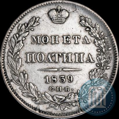 Фото Полтина 1839 года СПБ-НГ 