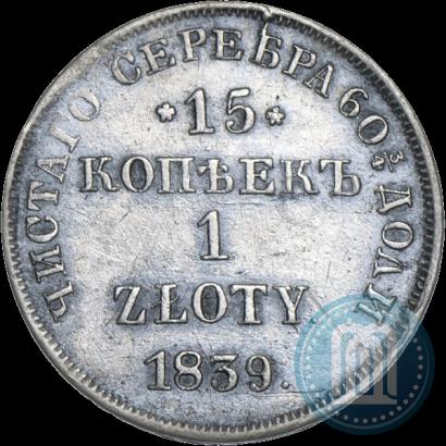 Фото 15 копеек - 1 злотый 1839 года НГ 