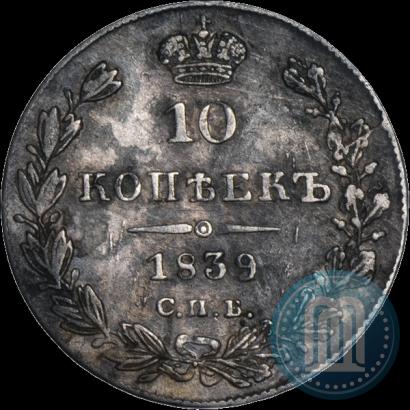 Фото 10 копеек 1839 года СПБ-НГ 