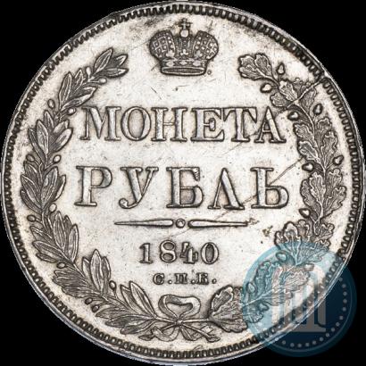 Фото 1 рубль 1840 года СПБ-НГ 