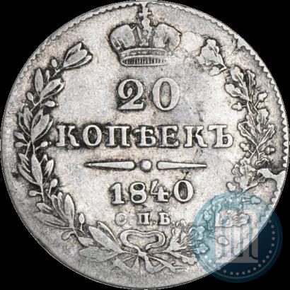 Фото 20 копеек 1840 года СПБ-НГ 