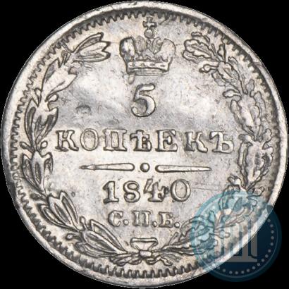 Picture 5 kopecks 1840 year СПБ-НГ 