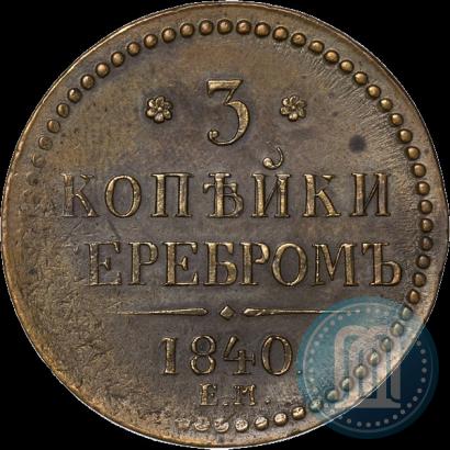 Picture 3 kopecks 1840 year ЕМ 