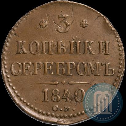 Фото 3 копейки 1840 года СМ 