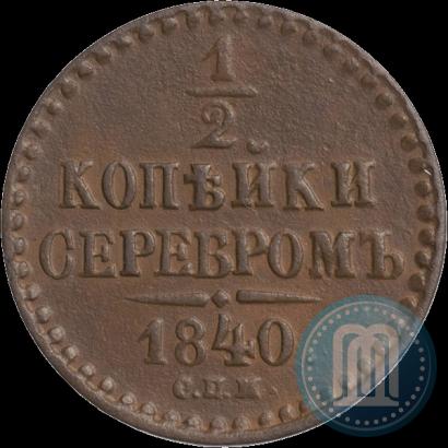 Picture 1/2 kopeck 1840 year СПМ 