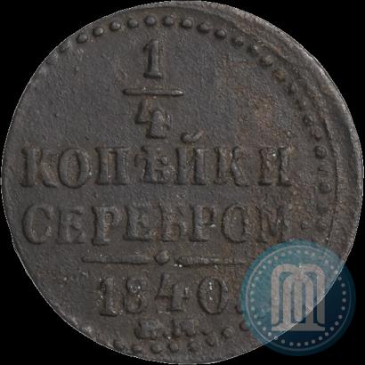 Фото 1/4 копейки 1840 года ЕМ 