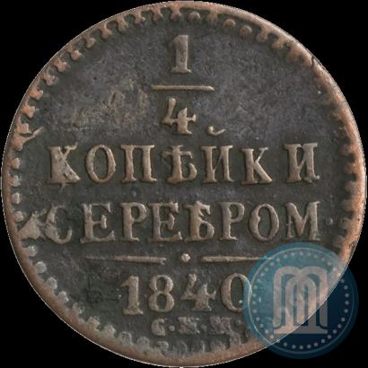 Фото 1/4 копейки 1840 года СПМ 
