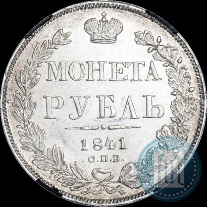 Фото 1 рубль 1841 года СПБ-НГ 