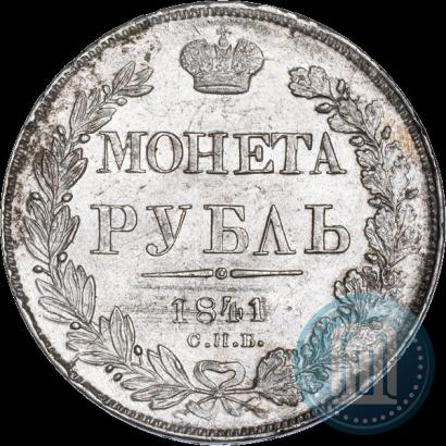 Фото 1 рубль 1841 года СПБ-НГ 