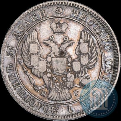 Фото 25 копеек 1841 года СПБ-НГ 