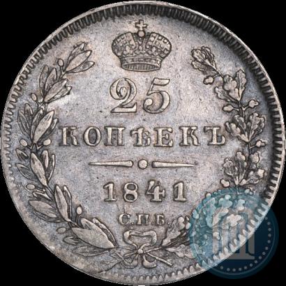 Фото 25 копеек 1841 года СПБ-НГ 