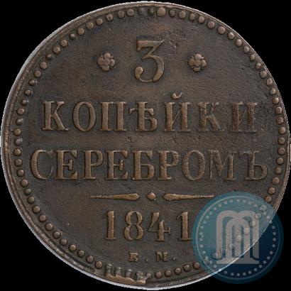 Фото 3 копейки 1841 года ЕМ 