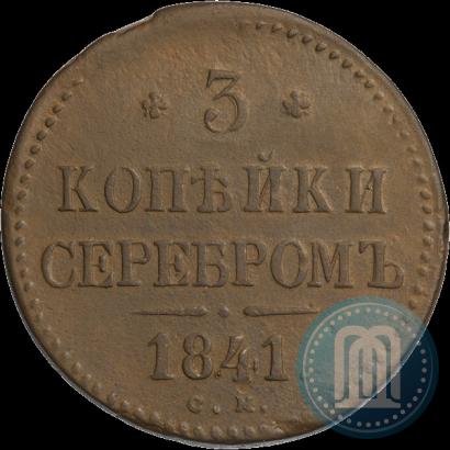 Фото 3 копейки 1841 года СМ 