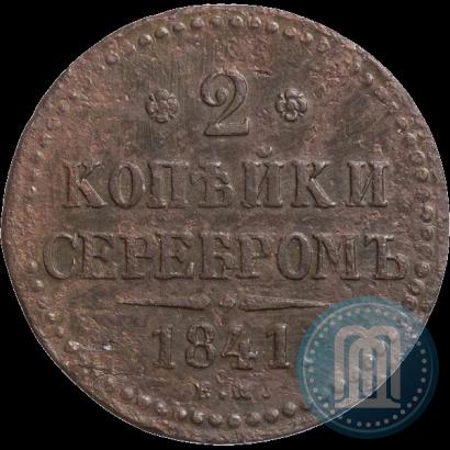 Фото 2 копейки 1841 года ЕМ 
