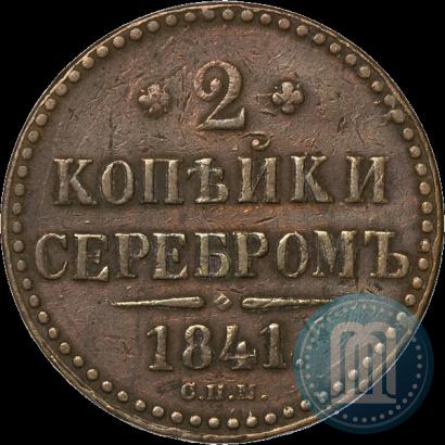 Фото 2 копейки 1841 года СПМ 