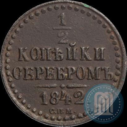 Фото 1/2 копейки 1842 года СПМ 