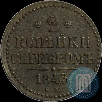 Фото 2 копейки 1843 года ЕМ 