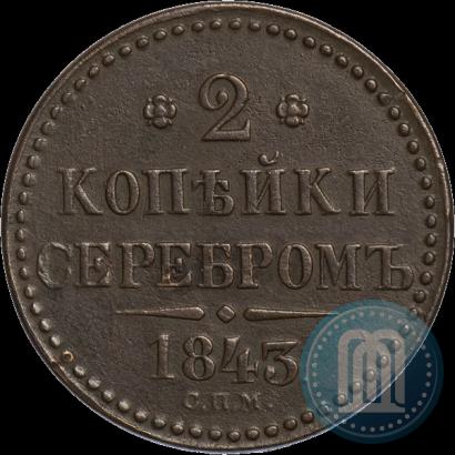 Фото 2 копейки 1843 года СПМ 