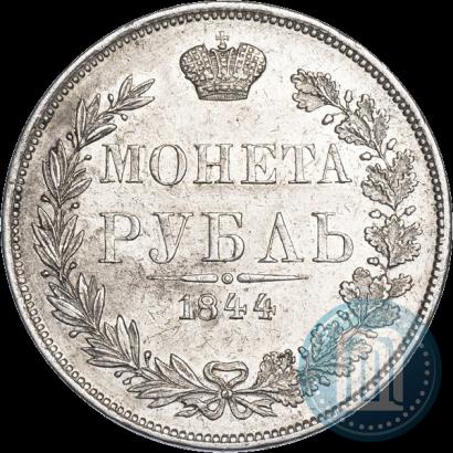 Фото 1 рубль 1844 года MW 