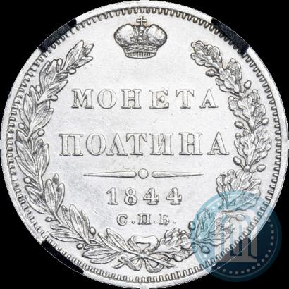 Фото Полтина 1844 года СПБ-КБ 