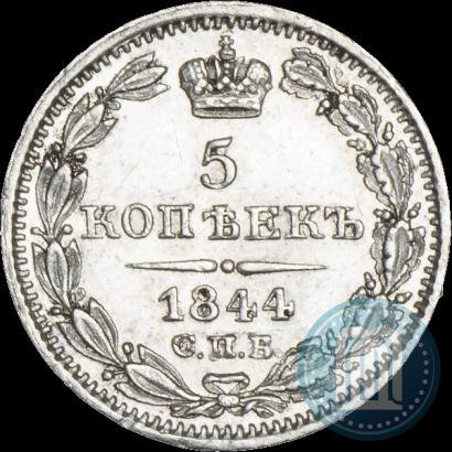 Фото 5 копеек 1844 года СПБ-КБ 