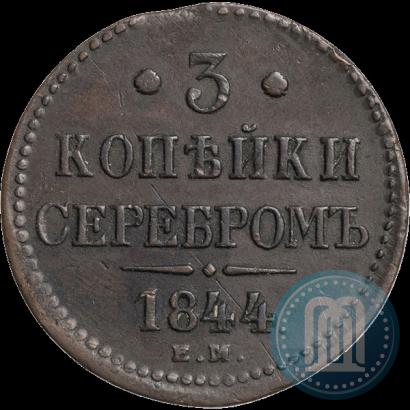 Фото 3 копейки 1844 года ЕМ 